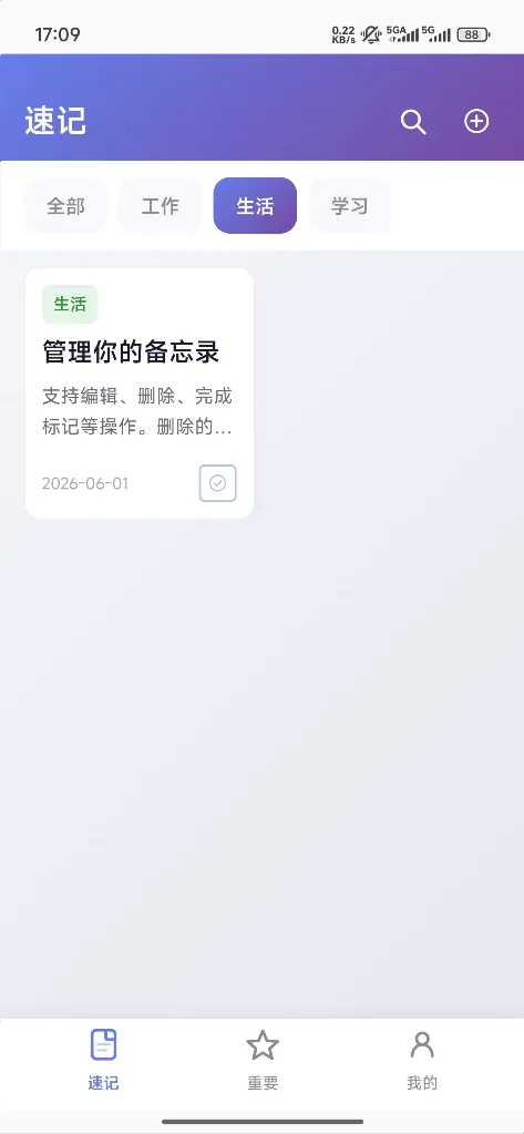 速记首页:分类筛选与备忘录列表