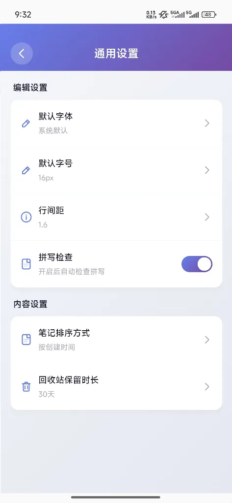 通用设置页面:字体、字号、行间距、排序方式与回收站保留时长